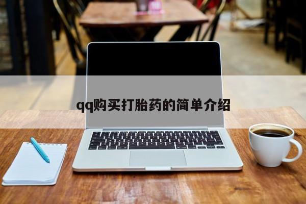 米非司酮片米索前列醇在线下单购买qq购买打胎药的简单介绍