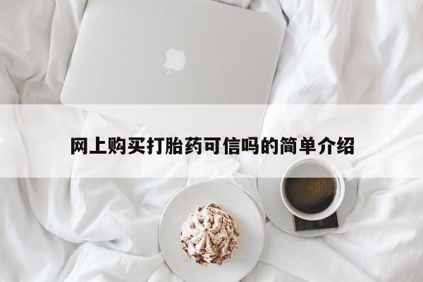 米非司酮片米索前列醇在线下单购买新闻 第58页