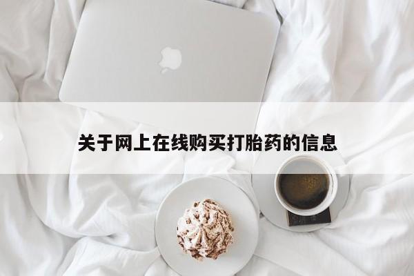 米非司酮片米索前列醇在线下单购买关于网上在线购买打胎药的信息