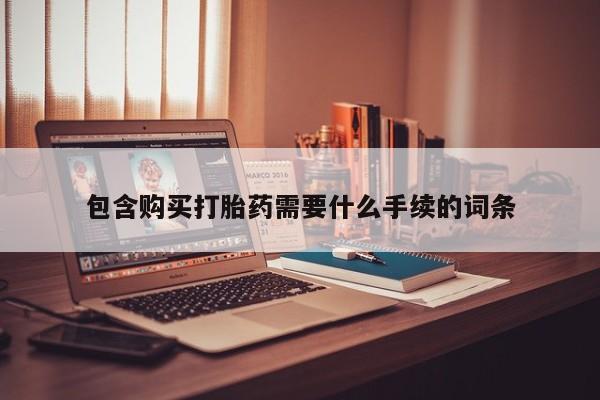 米非司酮片米索前列醇在线下单购买包含购买打胎药需要什么手续的词条