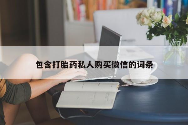 米非司酮片米索前列醇在线下单购买包含打胎药私人购买微信的词条