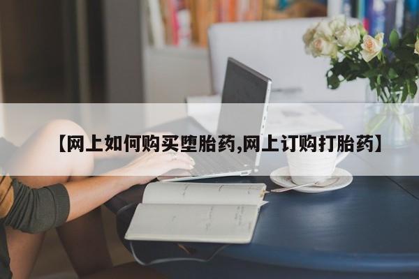 米非司酮片米索前列醇在线下单购买【网上如何购买堕胎药,网上订购打胎药】