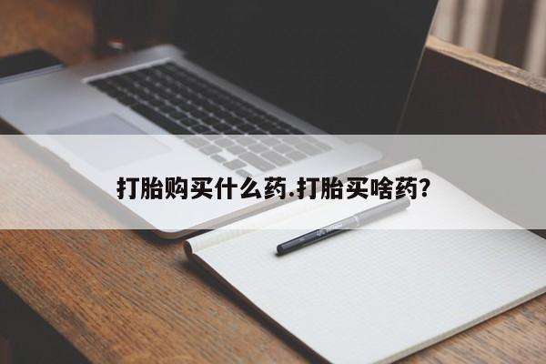 米非司酮片米索前列醇在线下单购买打胎购买什么药.打胎买啥药？