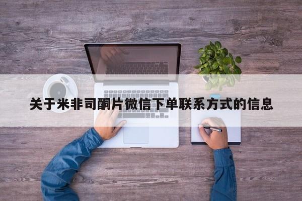 米非司酮片米索前列醇在线下单购买关于米非司酮片微信下单联系方式的信息